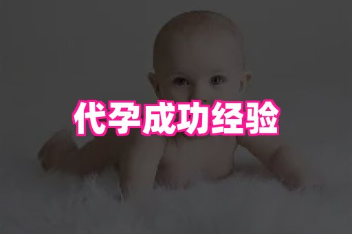 泉州助孕网 2