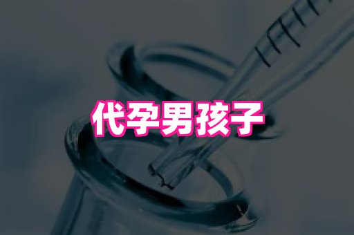 泉州助孕网 3